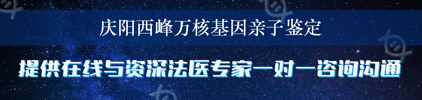 庆阳西峰万核基因亲子鉴定